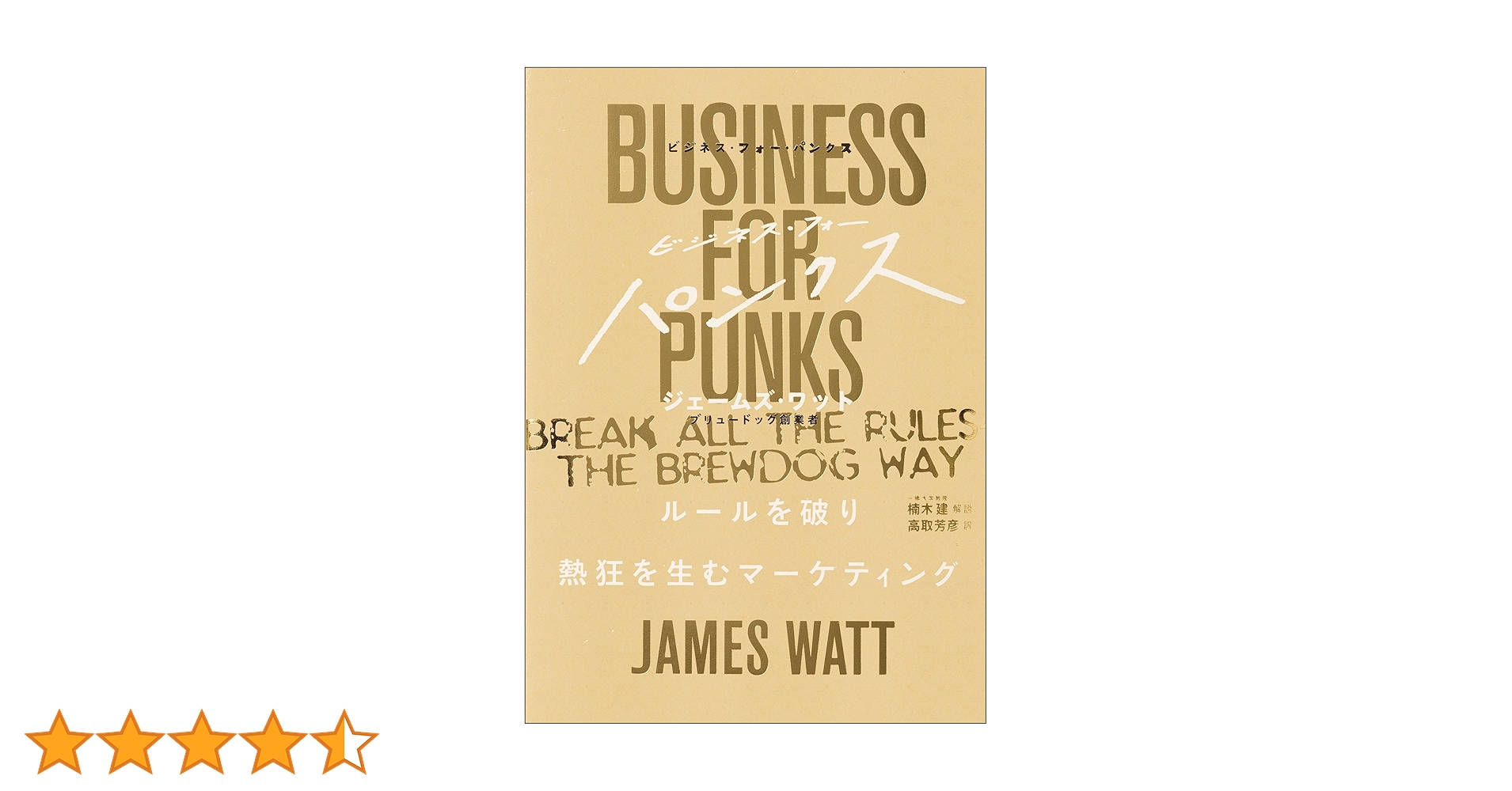 ビジネスフォーパンクス　ルールを破り熱狂を生むマーケティング　ジェームズワット Amazon.co.jp: ビジネス・フォー・パンクス eBook : ジェームズ